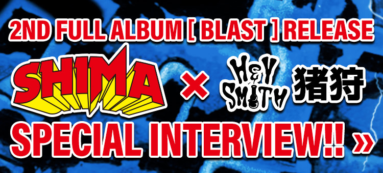 SHIMA x HEY-SMITH 猪狩 SPECIAL INTERVIEW