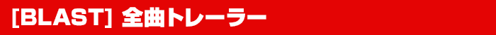 [BLAST] 全曲トレーラー