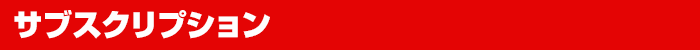 サブスクリプション
