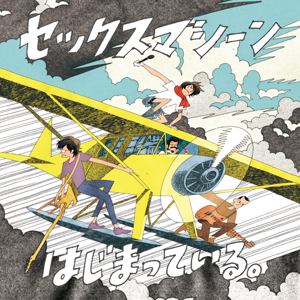 セックスマシーン “ツアーはじまってる。TOUR”