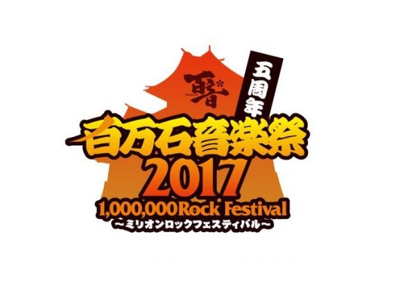 百万石音楽祭2017 〜ミリオンロックフェスティバル〜