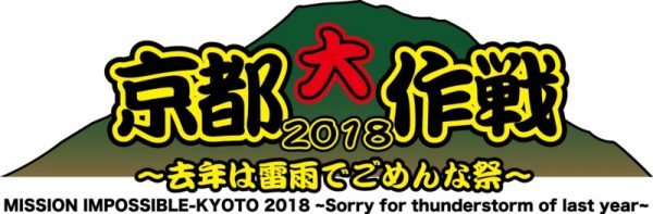 京都大作戦2018