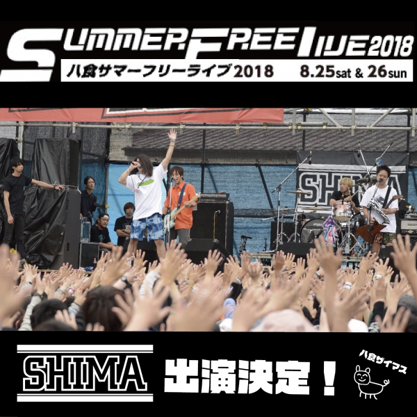 八食 SUMMER FREE LIVE 2018