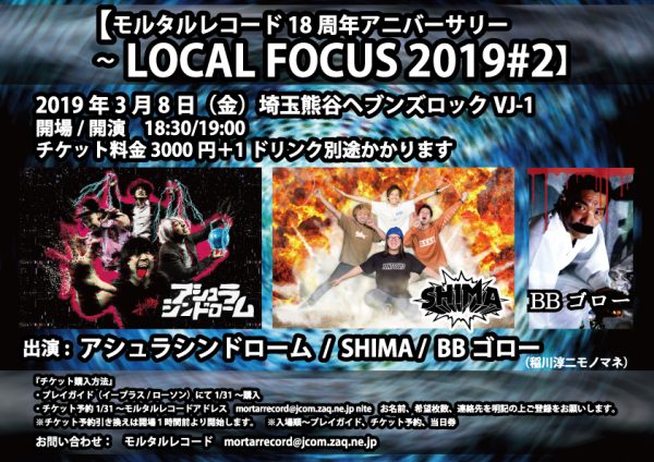 【モルタルレコード18周年アニバーサリー～LOCAL FOCUS 2019#2】