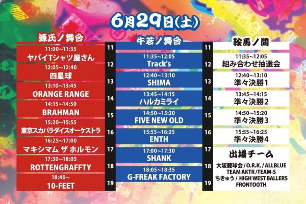6/29 京都大作戦タイムテーブル解禁！