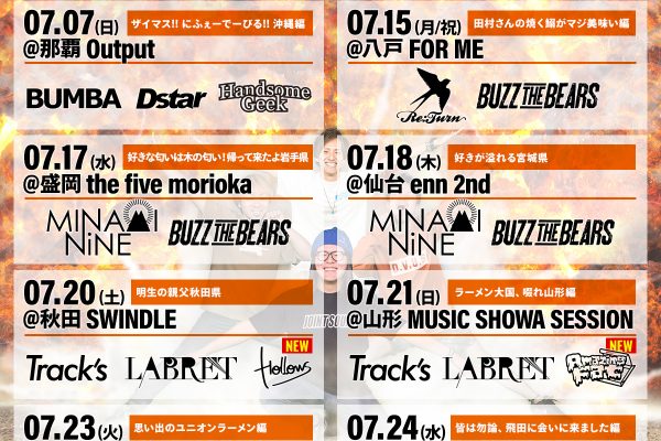 【SHIMA BLAST TOUR 2019】7月ゲストバンド追加解禁！！