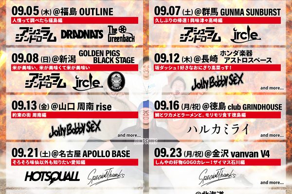 【SHIMA BLAST TOUR 2019】9月ゲストバンド追加！！