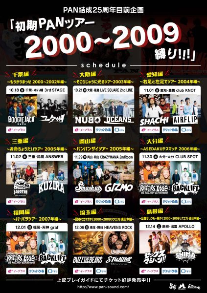 PAN結成25周年目前企画「初期PANツアー2000〜2009縛り!!!」