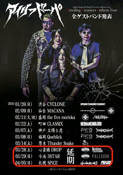 【公演延期】「Cocoon」Release Tour Unveiling Creatures Anthem Tour