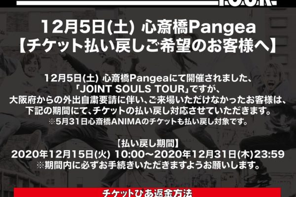 12/5 心斎橋Pangea「JOINT SOULS TOUR」払い戻しに関して