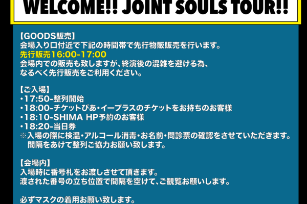 4/25「JOINT SOULS TOUR」注意事項追加！