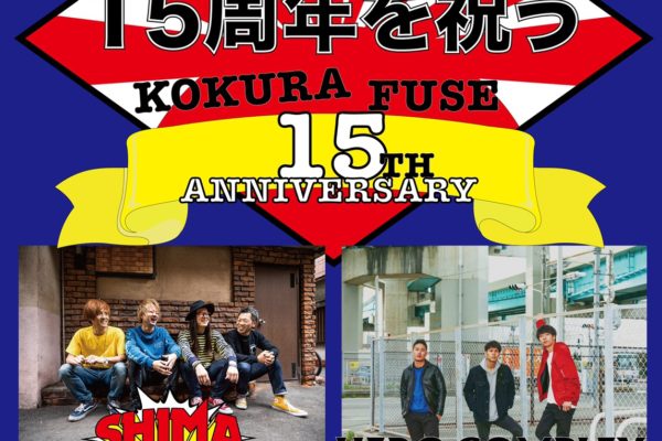 6/19 「小倉FUSE 15周年を祝う」開催決定！！