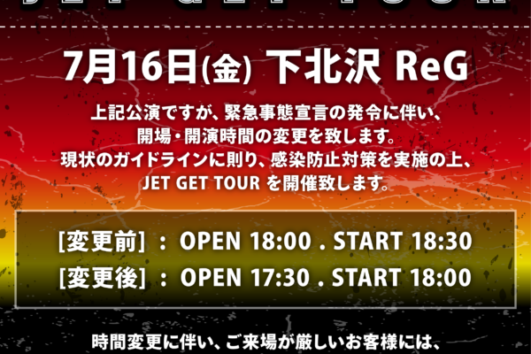 7/16 下北沢ReG 時間変更のお知らせ