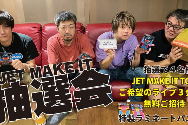 【JET MAKE IT スペシャルチケット】当選者発表！！