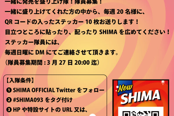 【Twitter】#SHIMA093ハッシュタグ企画第２弾！