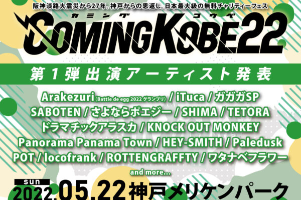 5/22 「COMING KOBE22」出演決定！