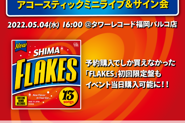 5/4 タワーレコード福岡パルコ店「FLAKES」リリース記念イベント開催決定！