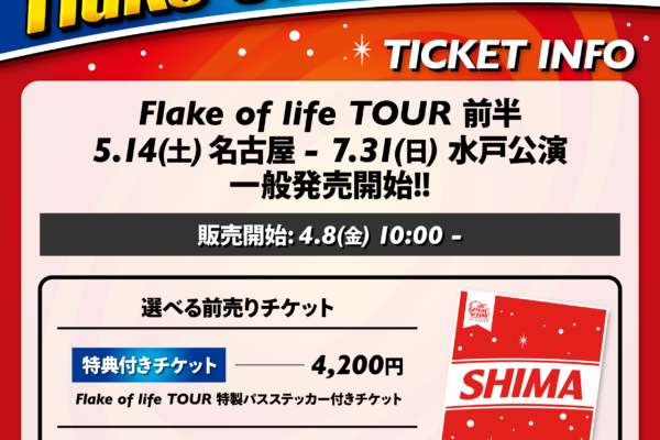 『Flake of life TOUR 』チケット一般発売開始！