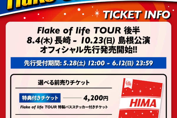 【Flake of life TOUR】後半チケット先行開始！！