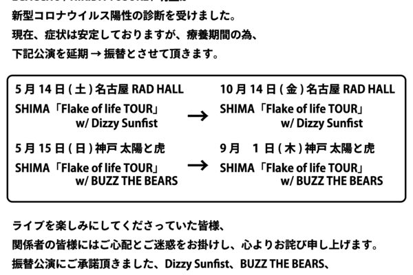 【SHIMA “Flake of life TOUR”】５/14 名古屋・5/15 神戸 公演延期のお知らせ