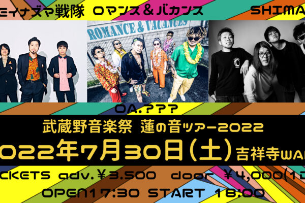 7/30 吉祥寺「武蔵野音楽祭 蓮の音ツアー2022」出演決定！！