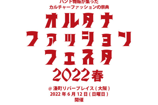 6/12 大阪「オルタナファッションフェスタ2022春 」