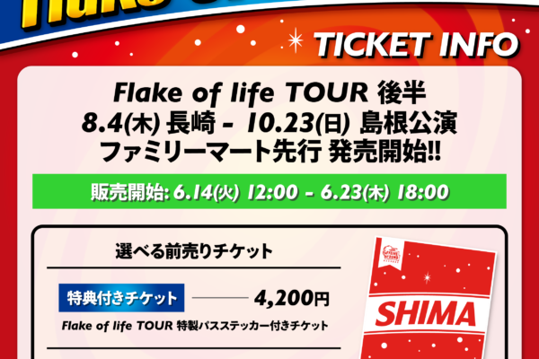 【Flake of life TOUR】ファミリーマート先行開始！