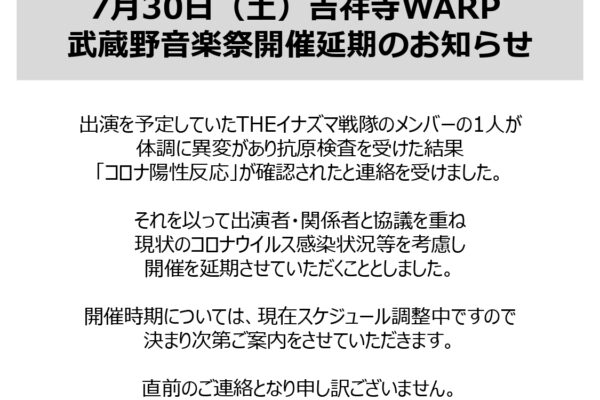 7/30 吉祥寺「武蔵野音楽祭」公演延期のお知らせ