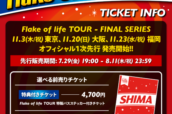 Flake of life TOUR FINAL SERIES チケット先行開始！