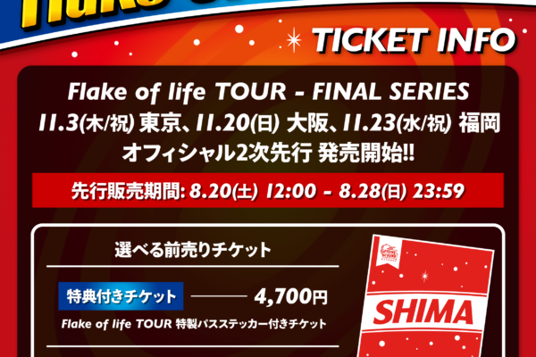 Flake of life TOUR FINAL SERIES チケット２次先行開始！
