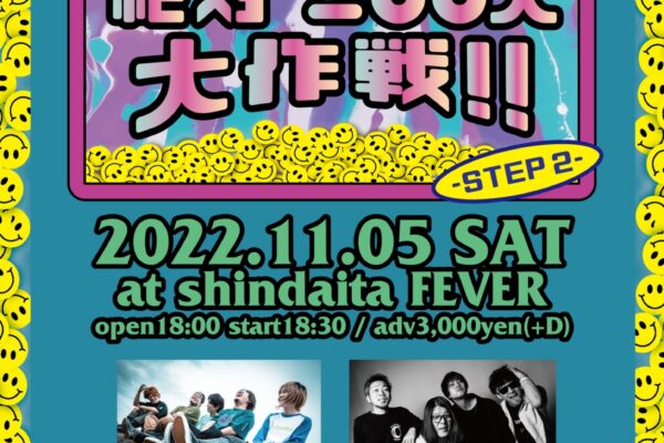 11/5 新代田「絶対“200人”大作戦！！」出演決定！