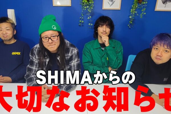 SHIMAからの大切なお知らせ