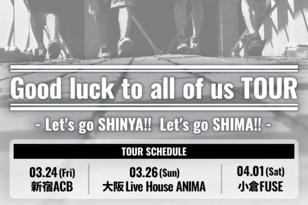 「Good luck to all of us TOUR」一般発売開始！！