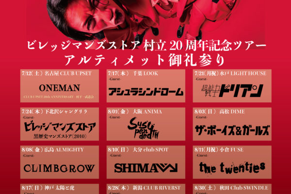 ビレッジマンズストア村立20周年記念ツアー 「アルティメット御礼参り」にSHIMA出演決定!!