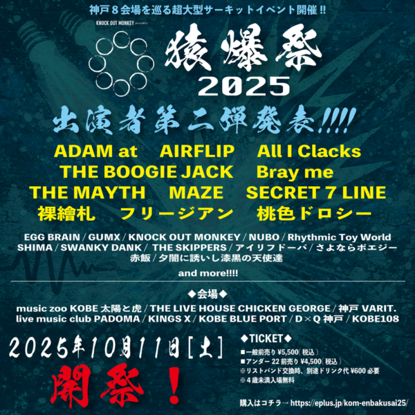 KNOCK OUT MONKEY Presents 猿爆祭2025