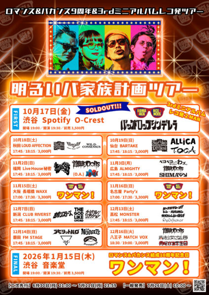 ロマンス&バカンス9周年&4thミニアルバムレコ発ツアー