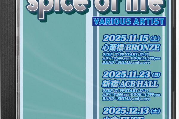 新イベント 「spice of life」 始動